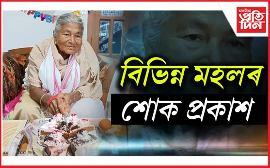 ধৰ্মপ্ৰাণা মহিলা ভাৰতী হাজৰিকা আৰু নাই...